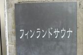 サウナと温泉でリフレッシュなひと時をどうぞ。