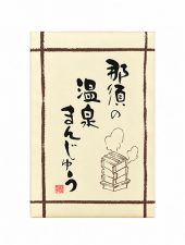 温泉まんじゅう