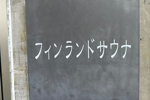 サウナ