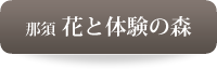 那須 花と体験の森