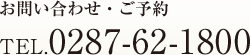 お問い合わせ・ご予約　TEL.0287-62-1800