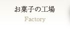 お菓子の工場