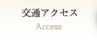 交通アクセス