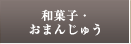 和菓子・おまんじゅう