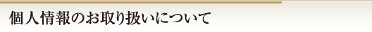 個人情報のお取り扱いについて