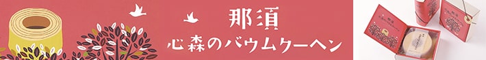 那須　心森のバウムクーヘン