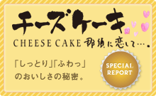 CHEESE CAKE 那須に恋して…。